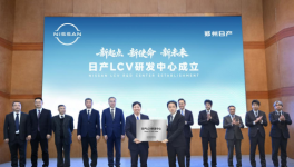新起点 新使命 新未来 日产LCV研发中心在郑州日产成立