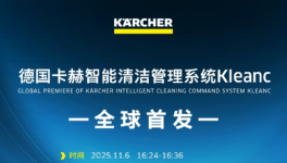 德国卡赫全球首发智能清洁管理系统Kleanc，引领行业迈入4.0时代