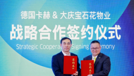德国卡赫携手大庆宝石花物业进博会签约，共筑智慧清洁新生态