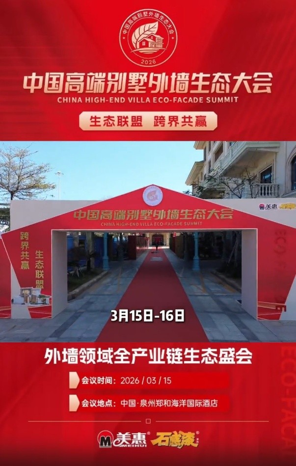中国高端别墅外墙生态大会圆满落幕 ｜共筑产业高质量发展新生态