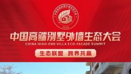 中国高端别墅外墙生态大会圆满落幕 ｜共筑产业高质量发展新生态