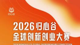 2026归心谷全球创新创业大赛报名（中文）
